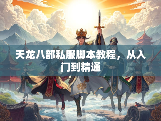 天龙八部私服脚本教程，从入门到精通
