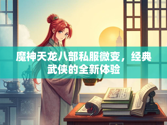 魔神天龙八部私服微变，经典武侠的全新体验  第2张