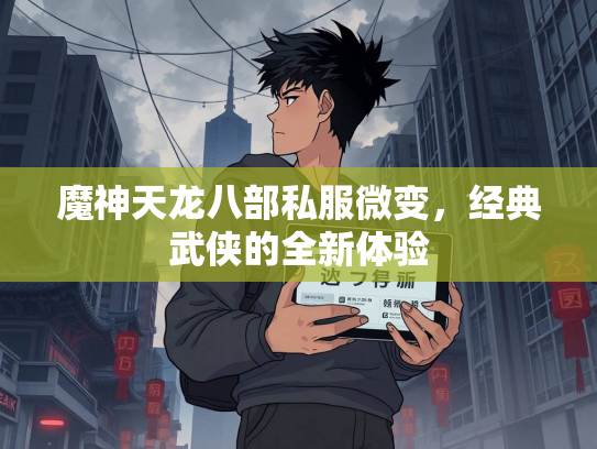 魔神天龙八部私服微变，经典武侠的全新体验