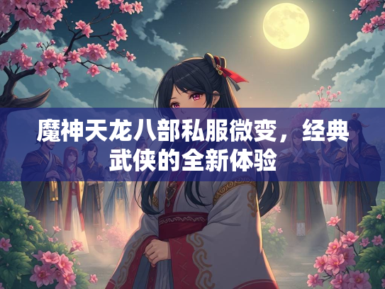 魔神天龙八部私服微变，经典武侠的全新体验