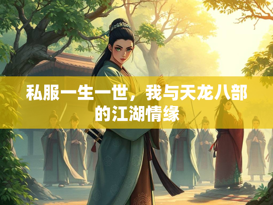 私服一生一世，我与天龙八部的江湖情缘