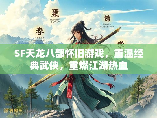 SF天龙八部怀旧游戏,重温经典武侠,重燃江湖热血 第2张 SF天龙八部怀旧游戏,重温经典武侠,重燃江湖热血 第2张