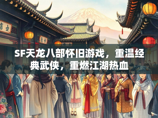 SF天龙八部怀旧游戏，重温经典武侠，重燃江湖热血