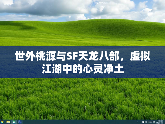 世外桃源与SF天龙八部，虚拟江湖中的心灵净土  第1张