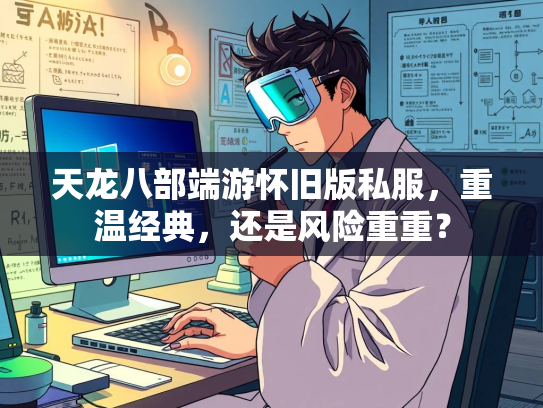 天龙八部端游怀旧版私服，重温经典，还是风险重重？