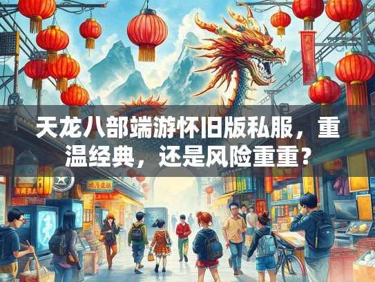 天龙八部端游怀旧版私服，重温经典，还是风险重重？