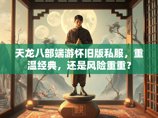 天龙八部端游怀旧版私服，重温经典，还是风险重重？