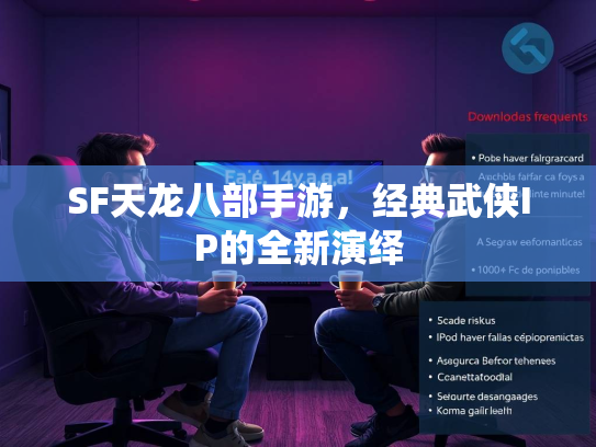 SF天龙八部手游，经典武侠IP的全新演绎  第2张