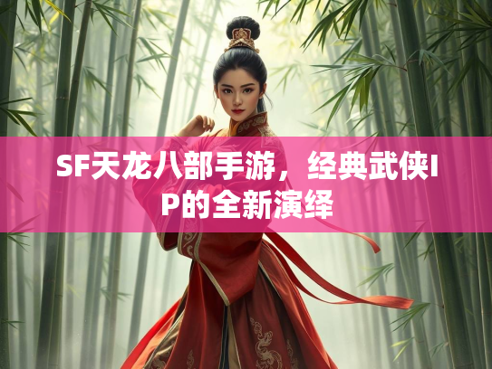 SF天龙八部手游，经典武侠IP的全新演绎  第1张