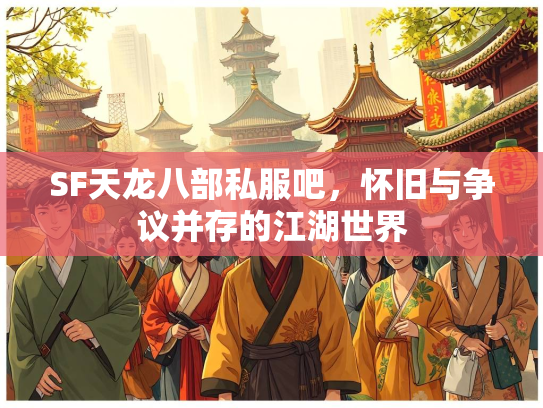 SF天龙八部私服吧，怀旧与争议并存的江湖世界