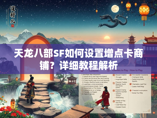 天龙八部SF如何设置增点卡商铺？详细教程解析  第2张