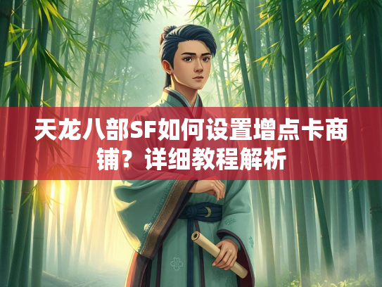 天龙八部SF如何设置增点卡商铺？详细教程解析  第1张