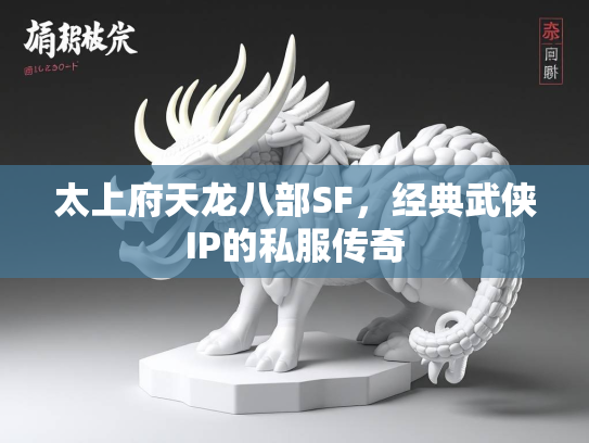 太上府天龙八部SF，经典武侠IP的私服传奇  第2张