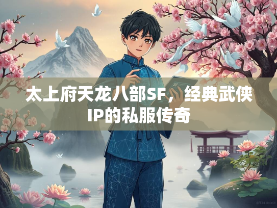 太上府天龙八部SF，经典武侠IP的私服传奇