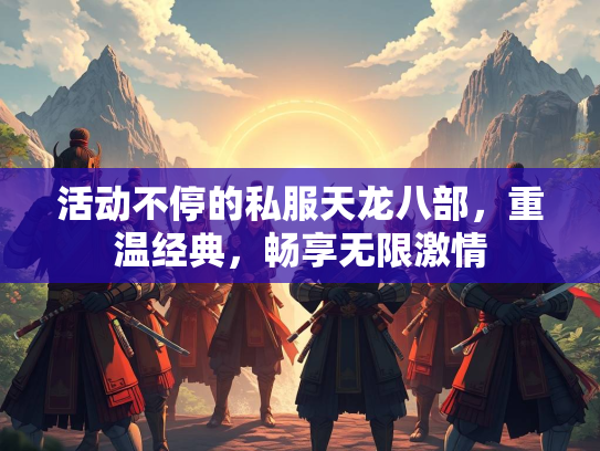 活动不停的私服天龙八部，重温经典，畅享无限激情