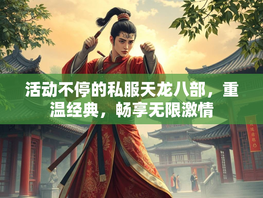 活动不停的私服天龙八部，重温经典，畅享无限激情