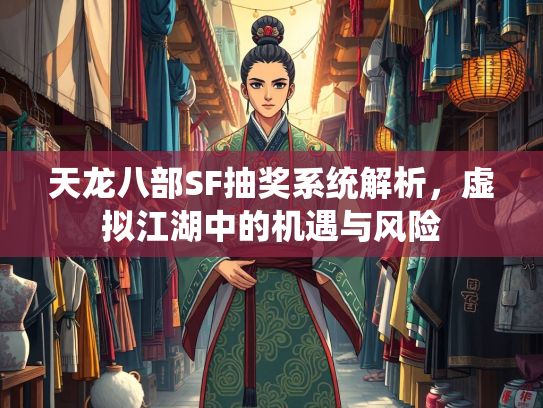 天龙八部SF抽奖系统解析，虚拟江湖中的机遇与风险  第1张