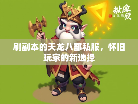 刷副本的天龙八部私服，怀旧玩家的新选择  第3张