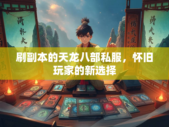 刷副本的天龙八部私服，怀旧玩家的新选择