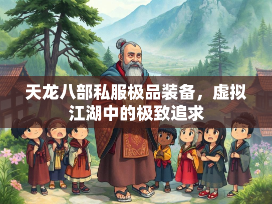 天龙八部私服极品装备，虚拟江湖中的极致追求  第1张