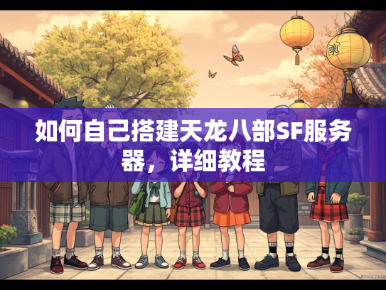 如何自己搭建天龙八部SF服务器，详细教程