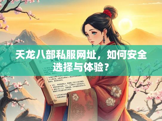 天龙八部私服网址，如何安全选择与体验？  第3张