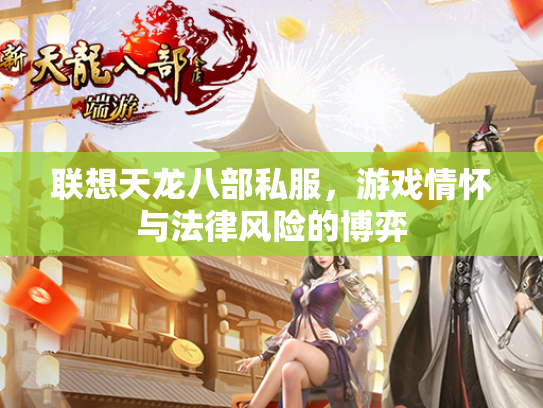 联想天龙八部私服，游戏情怀与法律风险的博弈  第2张