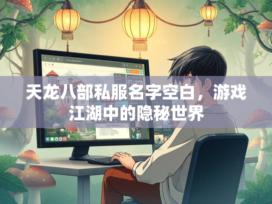 天龙八部私服名字空白，游戏江湖中的湖中隐秘世界  第1张