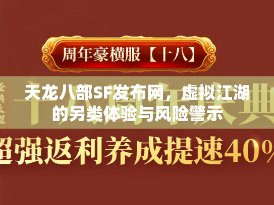 天龙八部SF发布网，虚拟江湖的另类体验与风险警示