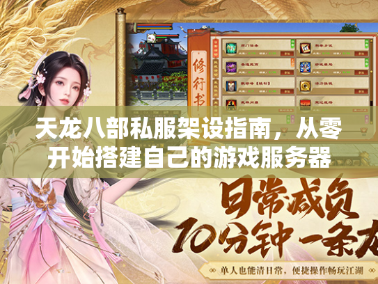 天龙八部私服架设指南，从零开始搭建自己的游戏服务器