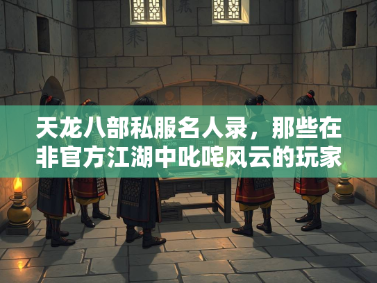天龙八部私服名人录，那些在非官方江湖中叱咤风云的玩家  第3张