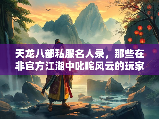 天龙八部私服名人录，那些在非官方江湖中叱咤风云的玩家