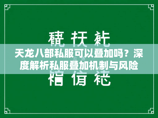 天龙八部私服可以叠加吗？深度解析私服叠加机制与风险  第2张