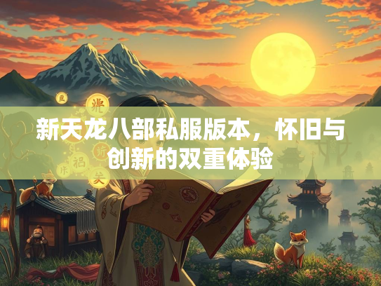 新天龙八部私服版本，怀旧与创新的双重体验  第2张