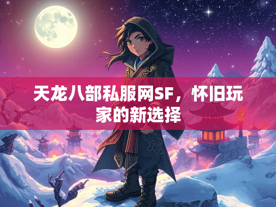 天龙八部私服网SF，怀旧玩家的新选择  第3张