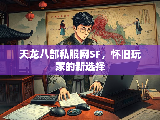 天龙八部私服网SF，怀旧玩家的选择新选择  第1张