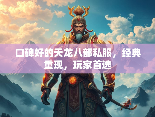 口碑好的天龙八部私服，经典重现，玩家首选  第2张