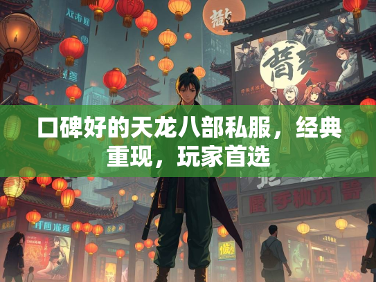口碑好的天龙八部私服，经典重现，玩家首选  第3张