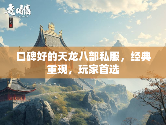 口碑好的天龙八部私服，经典重现，玩家首选