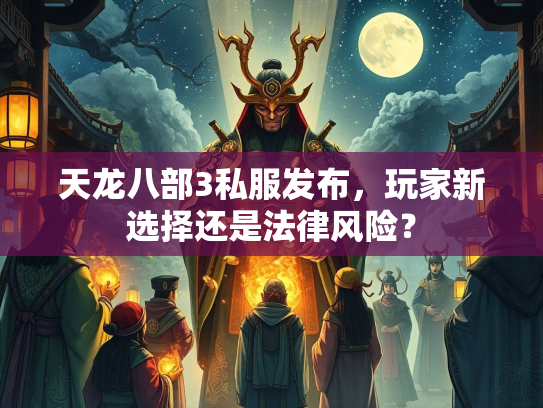 天龙八部3私服发布，玩家新选择还是法律风险？  第2张