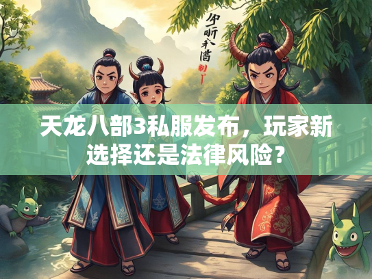 天龙八部3私服发布，玩家新选择还是法律风险？  第1张