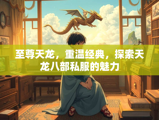 至尊天龙，重温经典，探索天龙八部私服的魅力  第2张