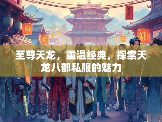 至尊天龙，重温经典，探索天龙八部私服的魅力  第3张