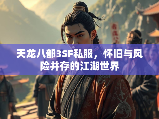 天龙八部3SF私服，怀旧与风险并存的江湖世界