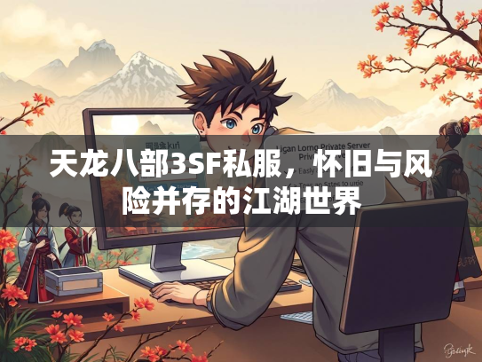 天龙八部3SF私服，怀旧与风险并存的江湖世界