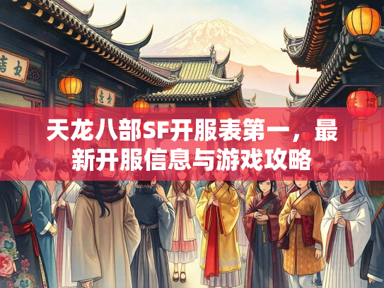 天龙八部SF开服表第一，最新开服信息与游戏攻略  第3张