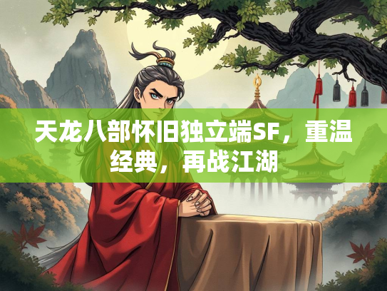 天龙八部怀旧独立端SF，重温经典，再战江湖  第3张