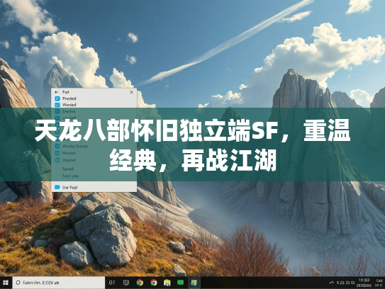 天龙八部怀旧独立端SF，重温经典，再战江湖