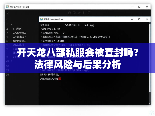 开天龙八部私服会被查封吗？法律风险与后果分析  第1张