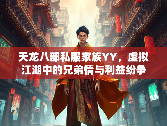 天龙八部私服家族YY，虚拟江湖中的兄弟情与利益纷争